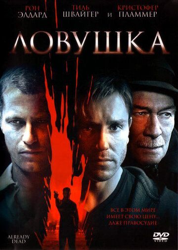 Ловушка (2007) Ловушка (2007)