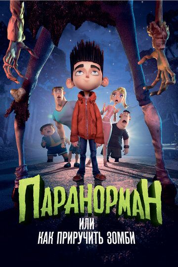 Паранорман, или Как приручить зомби (2012) Паранорман, или Как приручить зомби (2012)