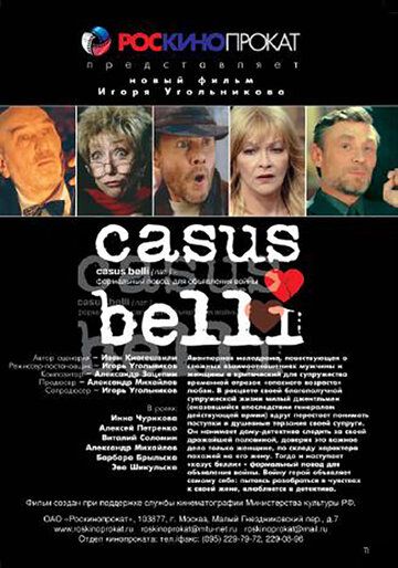 Казус Белли (2003) Казус Белли (2003)