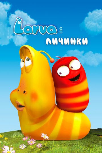Larva: Личинки (2011) Larva: Личинки (2011)