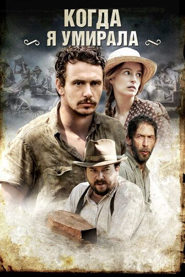 Когда я умирала (2013) Когда я умирала (2013)