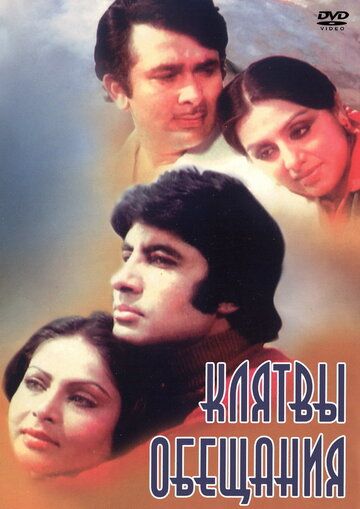 Клятвы и обещания (1978) Клятвы и обещания (1978)