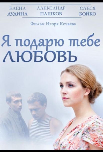 Я подарю тебе любовь (2014) Я подарю тебе любовь (2014)