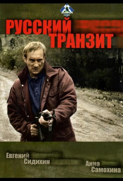 Русский транзит (1994) Русский транзит (1994)