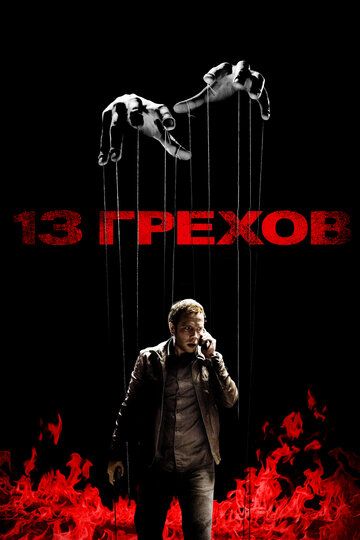 13 грехов (2014) 13 грехов (2014)
