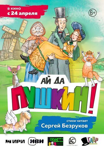 Ай да Пушкин! (2025) Ай да Пушкин! (2025)