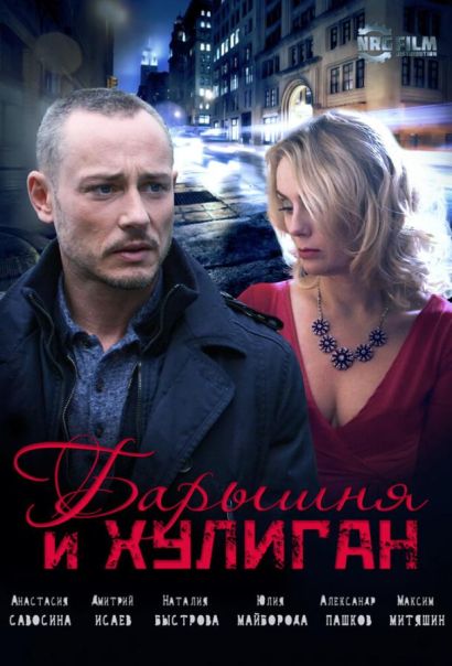 Барышня и Хулиган (2017) Барышня и Хулиган (2017)