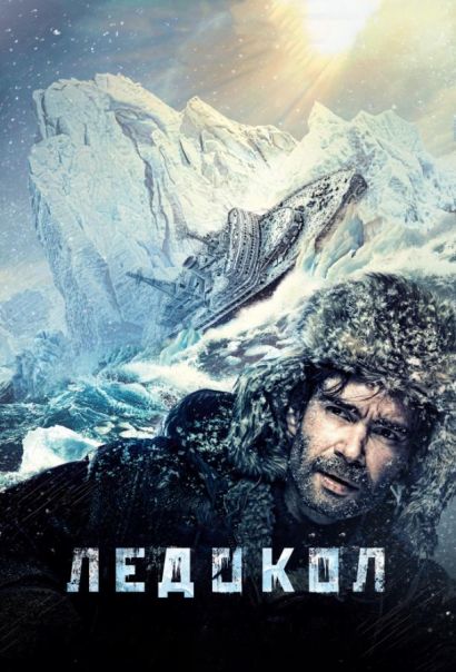 Ледокол (2016) Ледокол (2016)