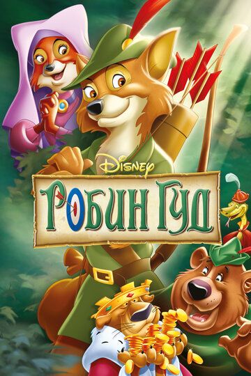 Робин Гуд (1973) Робин Гуд (1973)