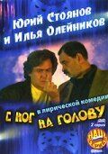 С ног на голову (2003) С ног на голову (2003)