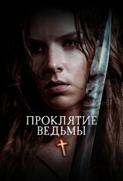 Проклятие ведьмы (2020) Проклятие ведьмы (2020)