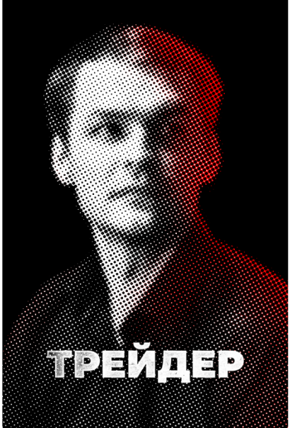 Трейдер (2023) Трейдер (2023)