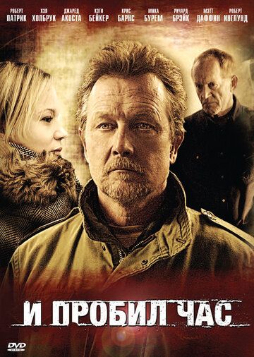 И пробил час (2011) И пробил час (2011)
