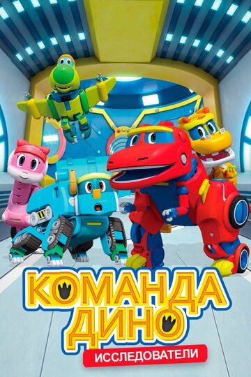 Команда Дино (2017) Команда Дино (2017)