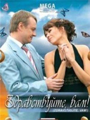 Здравствуйте Вам! (2008) Здравствуйте Вам! (2008)
