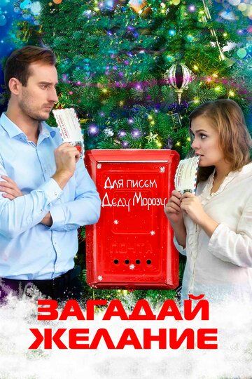 Загадай желание (2016) Загадай желание (2016)