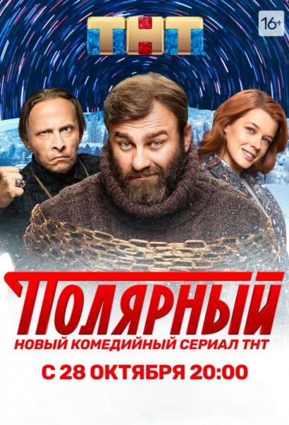 Полярный (2019) Полярный (2019)