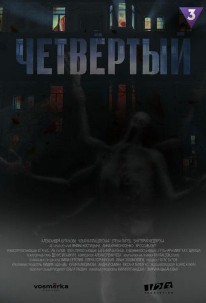 Четвёртый (2023) Четвёртый (2023)