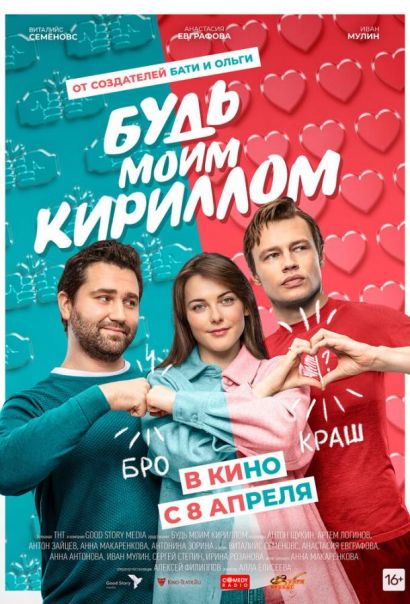 Будь моим Кириллом (2021) Будь моим Кириллом (2021)