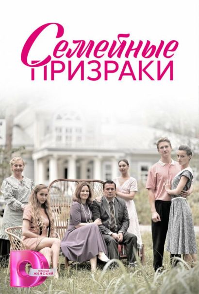Семейные призраки (2024) Семейные призраки (2024)