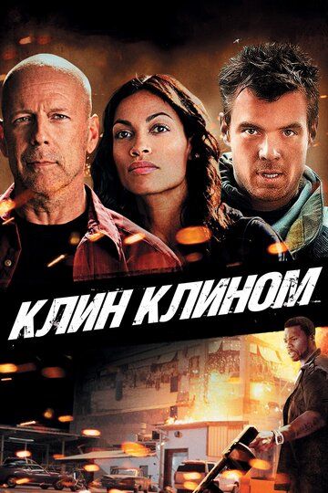 Клин клином (2012) Клин клином (2012)