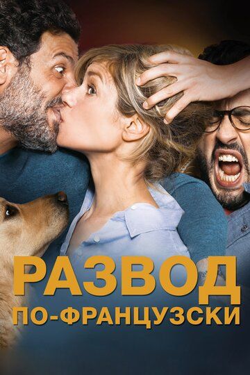 Развод по-французски (2017) Развод по-французски (2017)
