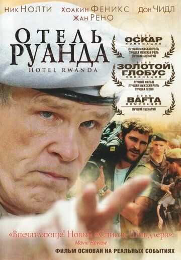Отель Руанда (2004) Отель Руанда (2004)