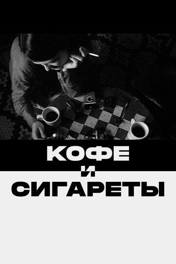 Кофе и сигареты (2004) Кофе и сигареты (2004)