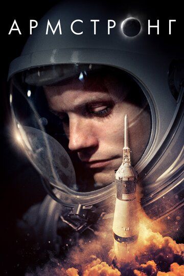 Армстронг (2019) Армстронг (2019)