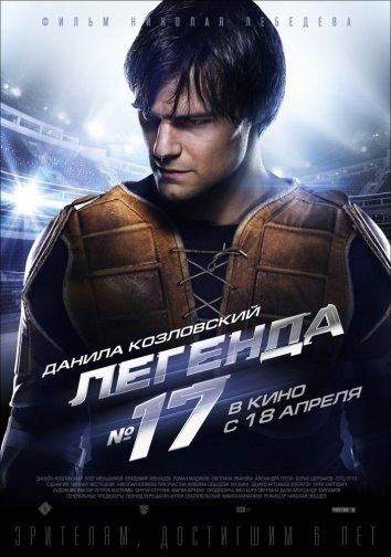 Легенда №17 (2013) Легенда №17 (2013)