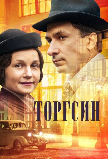 Торгсин (2017) Торгсин (2017)