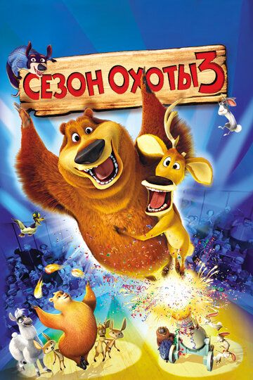 Сезон охоты 3 (2010) Сезон охоты 3 (2010)