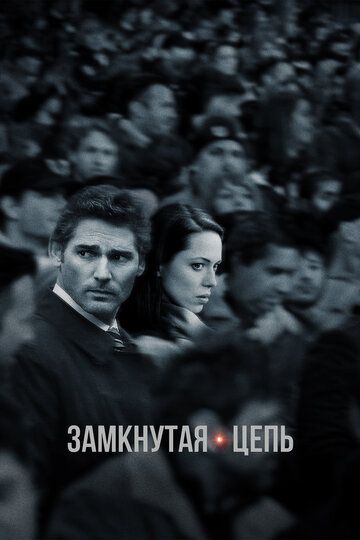 Замкнутая цепь (2013) Замкнутая цепь (2013)