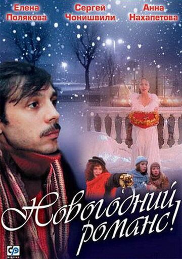 Новогодний романс (2003) Новогодний романс (2003)