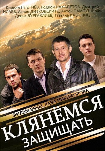 Клянёмся защищать (2014) Клянёмся защищать (2014)
