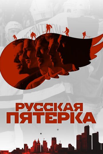 Русская пятерка (2018) Русская пятерка (2018)