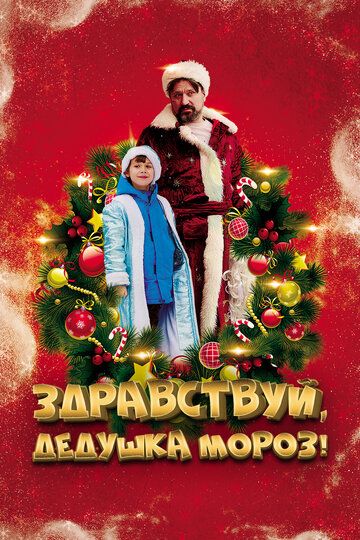 Здравствуй, Дедушка Мороз! (2021) Здравствуй, Дедушка Мороз! (2021)