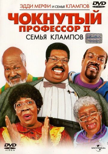 Чокнутый профессор 2: Семья Клампов (2000) Чокнутый профессор 2: Семья Клампов (2000)