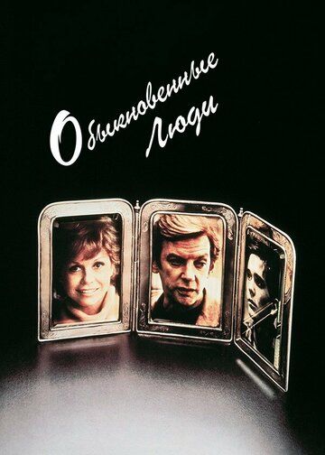 Обыкновенные люди (1980) Обыкновенные люди (1980)