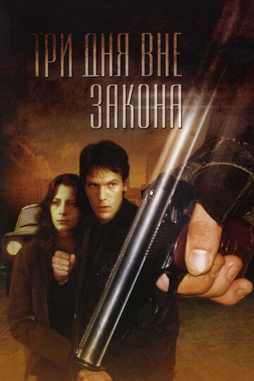 Три дня вне закона (1992) Три дня вне закона (1992)