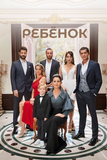 Ребенок (2019) Ребенок (2019)