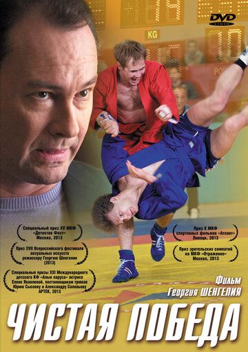 Чистая победа (2016) Чистая победа (2016)