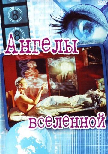 Ангелы вселенной (2000) Ангелы вселенной (2000)