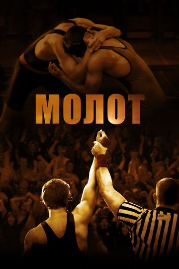 Молот (2010) Молот (2010)