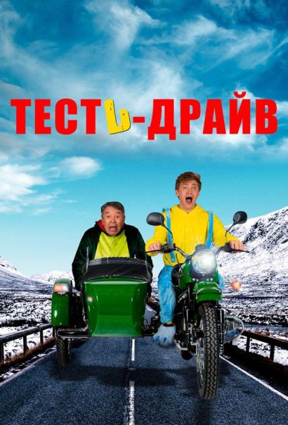 Тесть-Драйв (2021) Тесть-Драйв (2021)