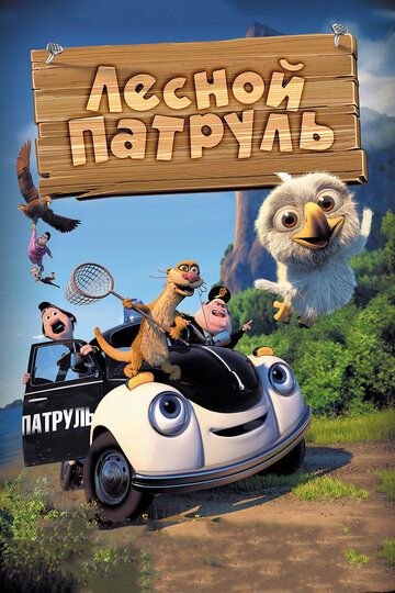 Лесной патруль (2014) Лесной патруль (2014)