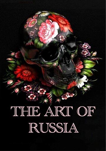 Искусство России (2009) Искусство России (2009)