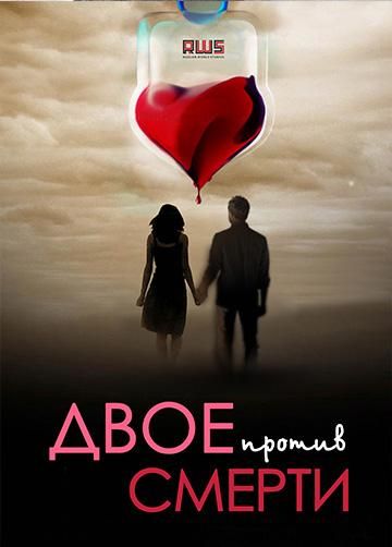 Двое против смерти (2019) Двое против смерти (2019)