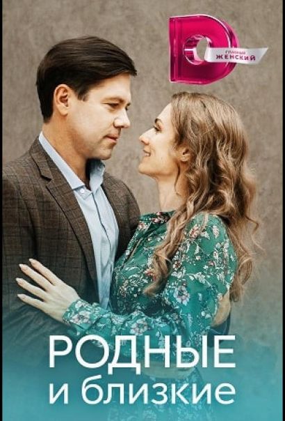 Родные и близкие (2023) Родные и близкие (2023)