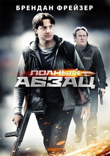 Полный абзац (2012) Полный абзац (2012)